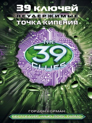 cover image of 39 ключей. Точка кипения